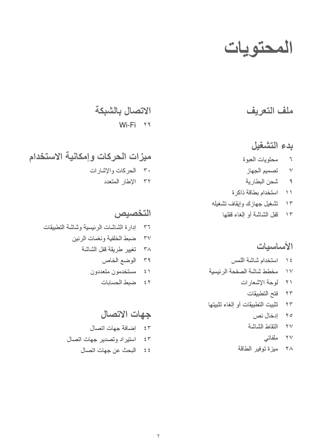 Samsung SM-T350NZWAKSA, SM-T350NZBAKSA, SM-T350NZAAKSA manual تايوتحملا 