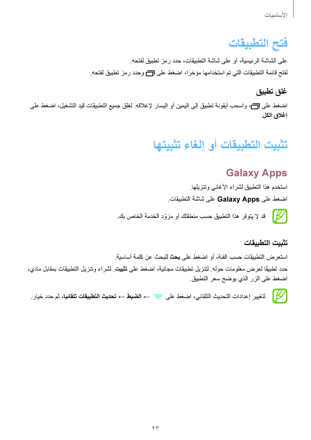 Samsung SM-T350NZWAKSA, SM-T350NZBAKSA manual تاقيبطتلا حتف, اهتيبثت ءاغلإ وأ تاقيبطتلا تيبثت, Galaxy Apps, قيبطت قلغ 