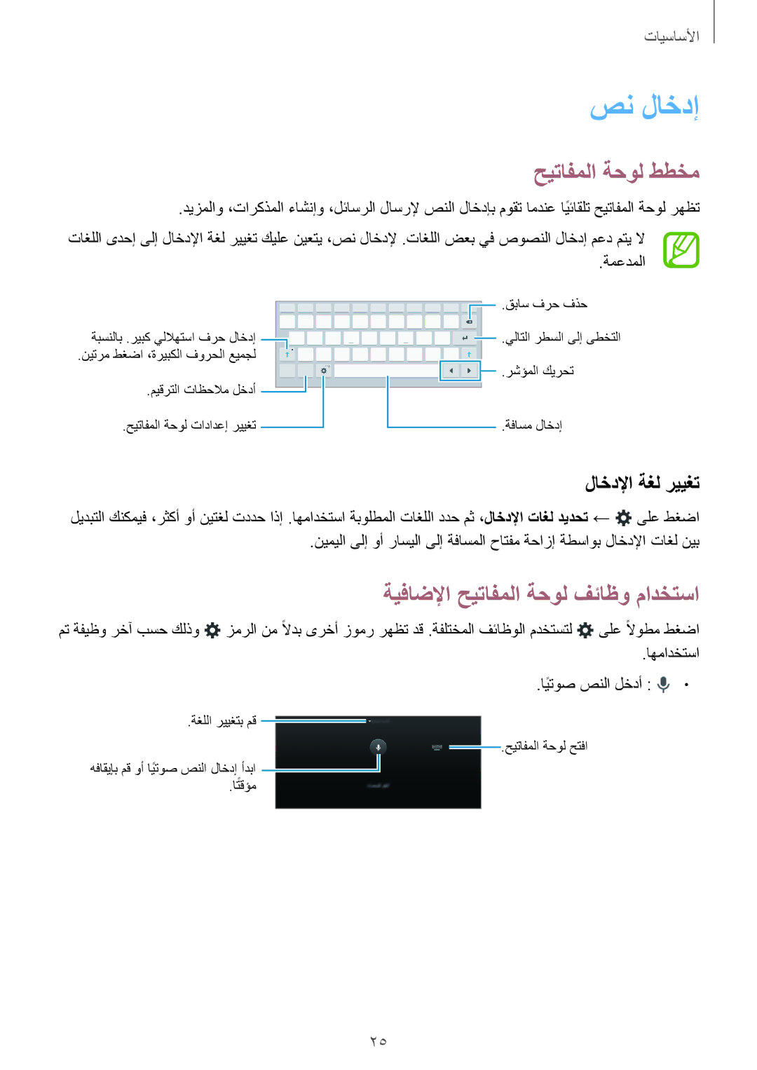 Samsung SM-T350NZAAKSA manual صن لاخدإ, حيتافملا ةحول ططخم, ةيفاضلإا حيتافملا ةحول فئاظو مادختسا, لاخدلإا ةغل رييغت 