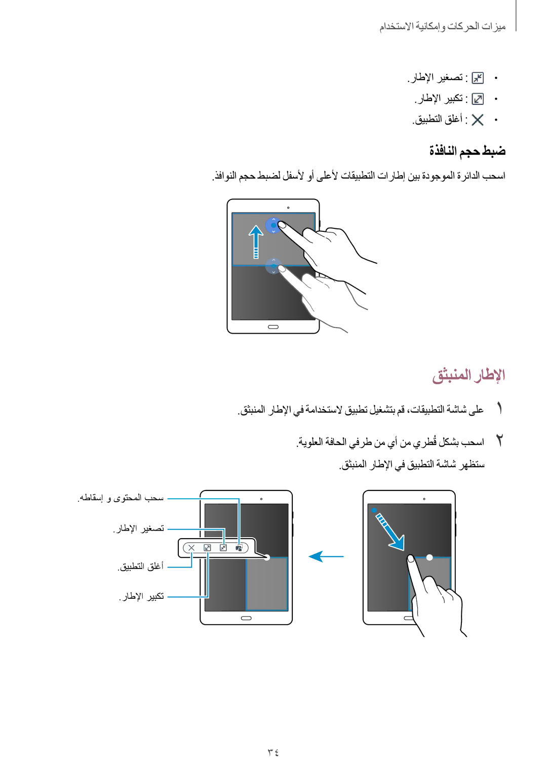 Samsung SM-T350NZAAKSA, SM-T350NZBAKSA manual قثبنملا راطلإا, ةذفانلا مجح طبض, راطلإا ريغصت راطلإا ريبكت قيبطتلا قلغأ 