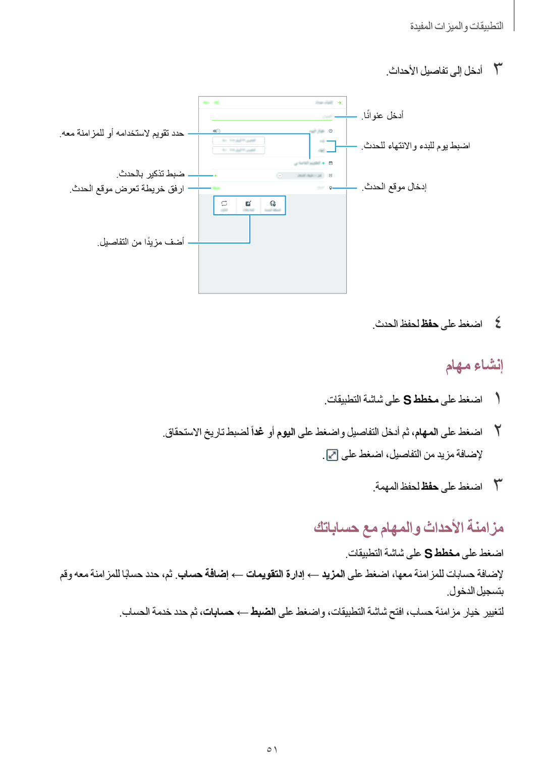 Samsung SM-T350NZBAKSA, SM-T350NZAAKSA, SM-T350NZWAKSA manual ماهم ءاشنإ, كتاباسح عم ماهملاو ثادحلأا ةنمازم 