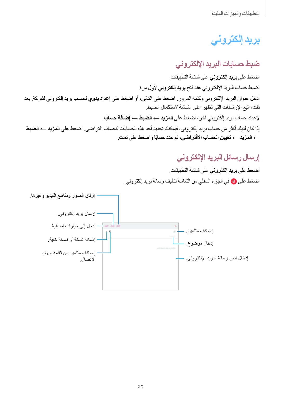 Samsung SM-T350NZAAKSA manual ينورتكلإ ديرب, ينورتكللإا ديربلا تاباسح طبض, ينورتكللإا ديربلا لئاسر لاسرإ, ىلع طغضا 