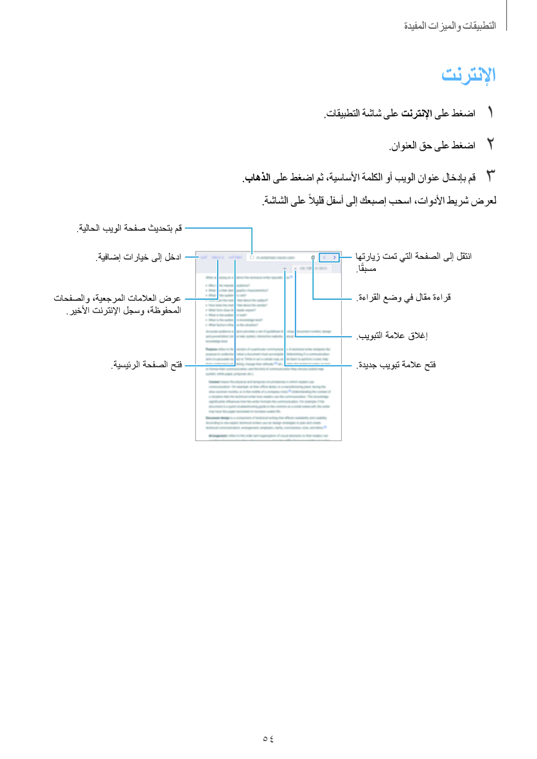 Samsung SM-T350NZBAKSA, SM-T350NZAAKSA, SM-T350NZWAKSA manual تنرتنلإا 