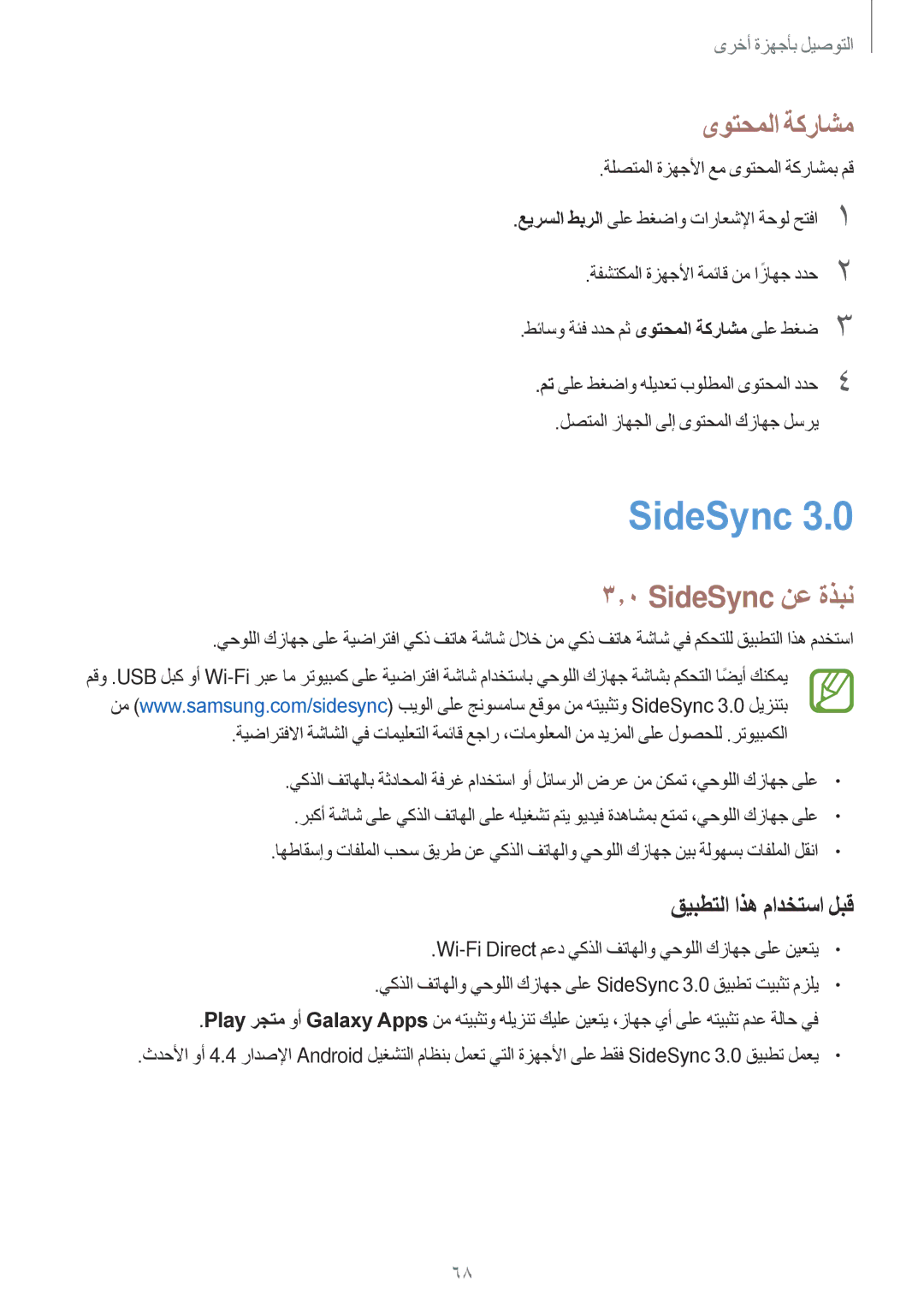 Samsung SM-T350NZWAKSA, SM-T350NZBAKSA, SM-T350NZAAKSA manual ىوتحملا ةكراشم, SideSync نع ةذبن, قيبطتلا اذه مادختسا لبق 