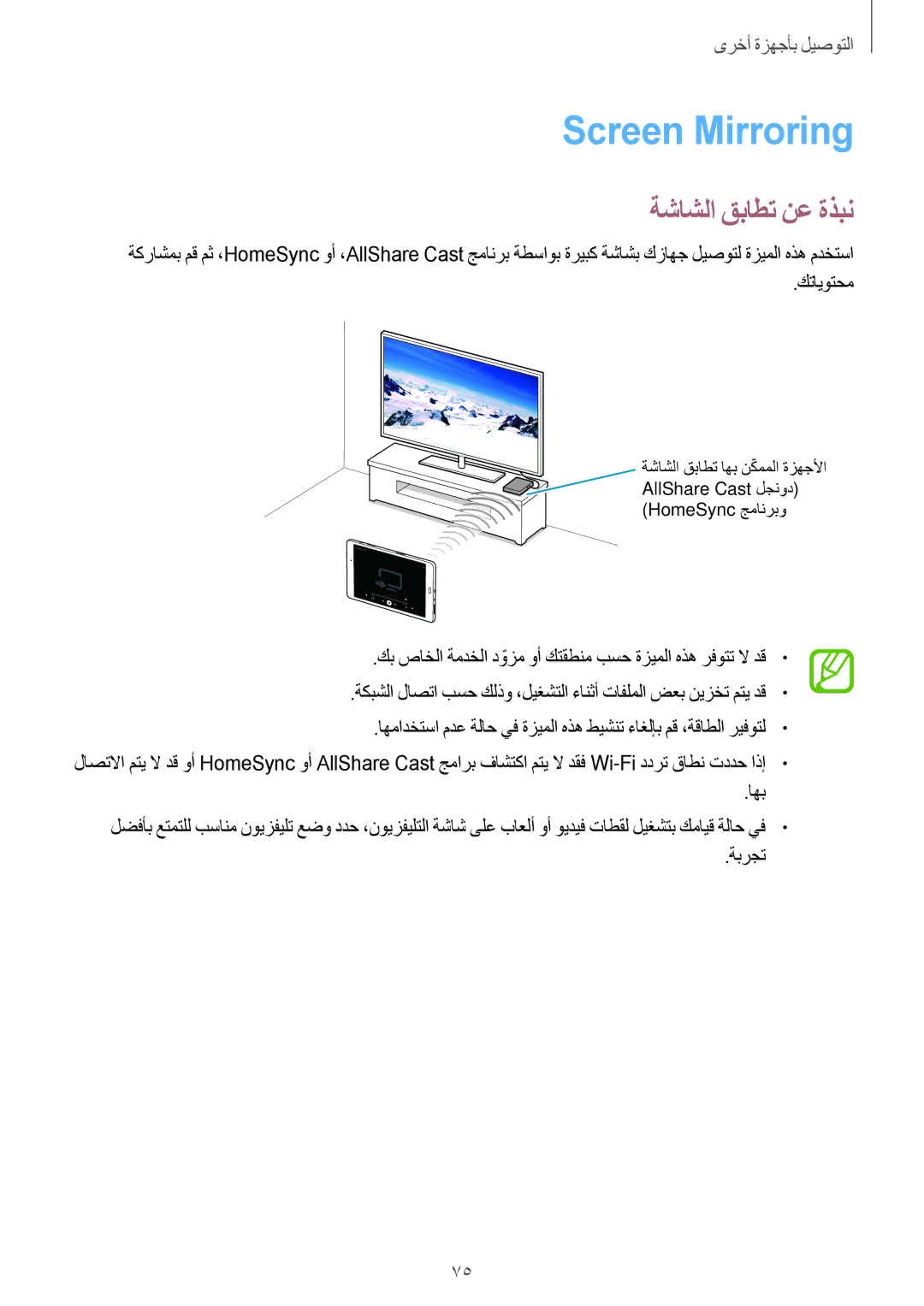 Samsung SM-T350NZBAKSA, SM-T350NZAAKSA, SM-T350NZWAKSA manual Screen Mirroring, ةشاشلا قباطت نع ةذبن, كتايوتحم 