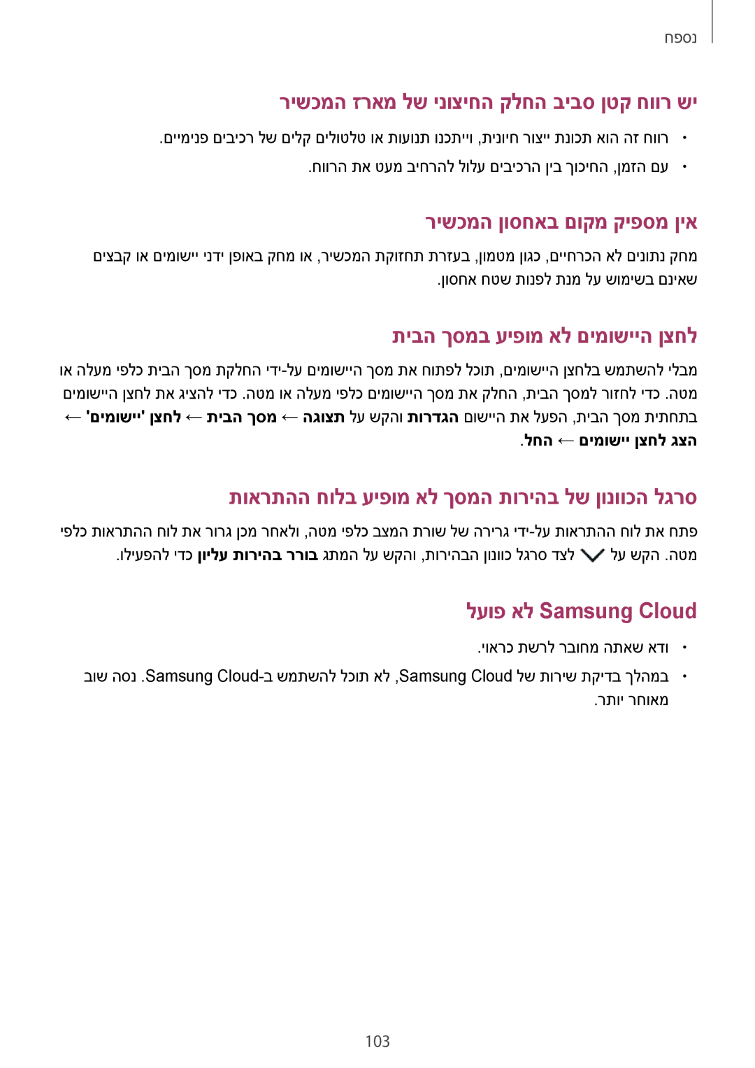 Samsung SM-T550NZKAILO, SM-T350NZKAILO manual רישכמה זראמ לש ינוציחה קלחה ביבס ןטק חוור שי, לחה ← םימושיי ןצחל גצה 