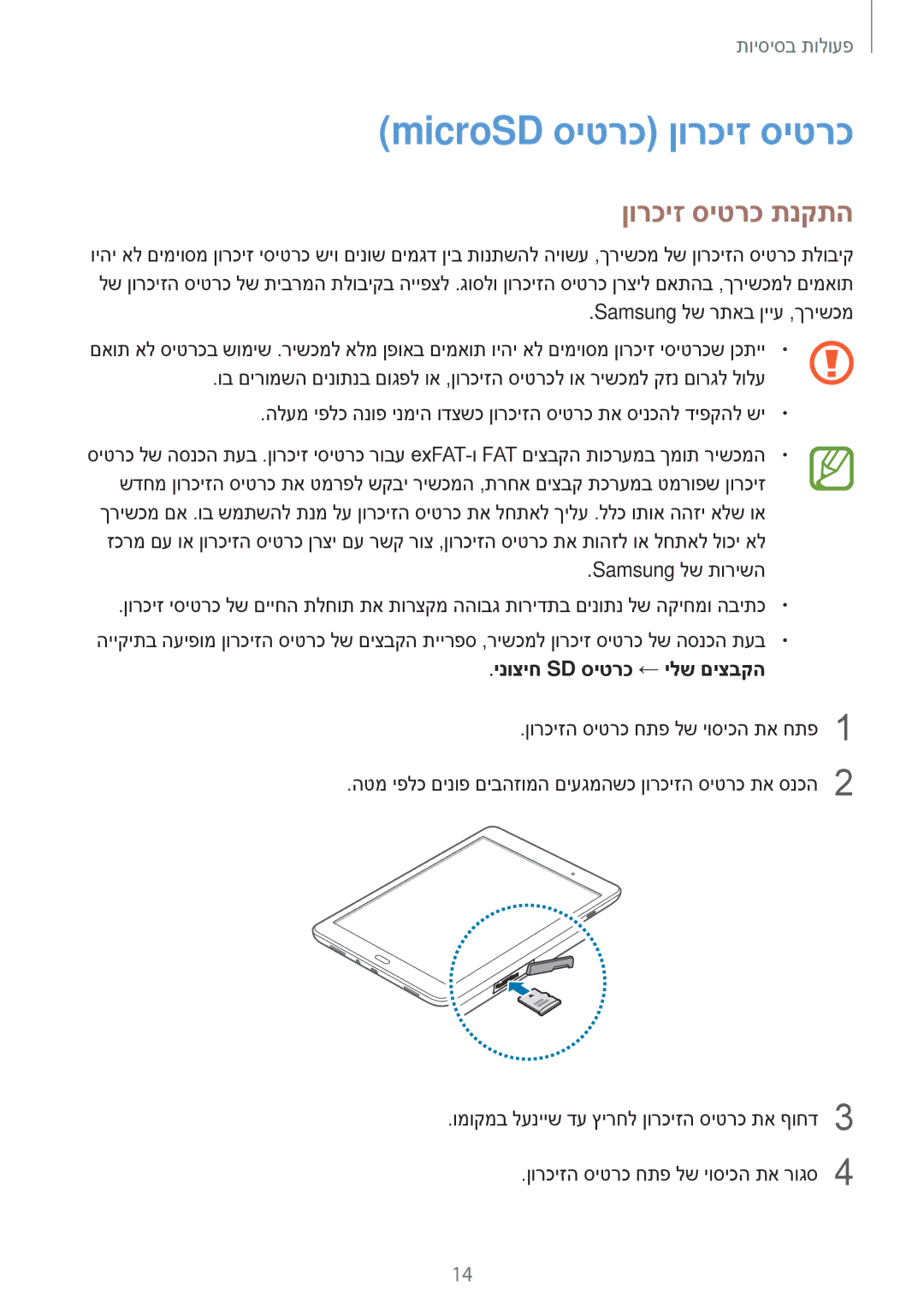 Samsung SM-T350NZKAILO, SM-T550NZKAILO manual MicroSD סיטרכ ןורכיז סיטרכ, ןורכיז סיטרכ תנקתה, ינוציח Sd סיטרכ ← ילש םיצבקה 