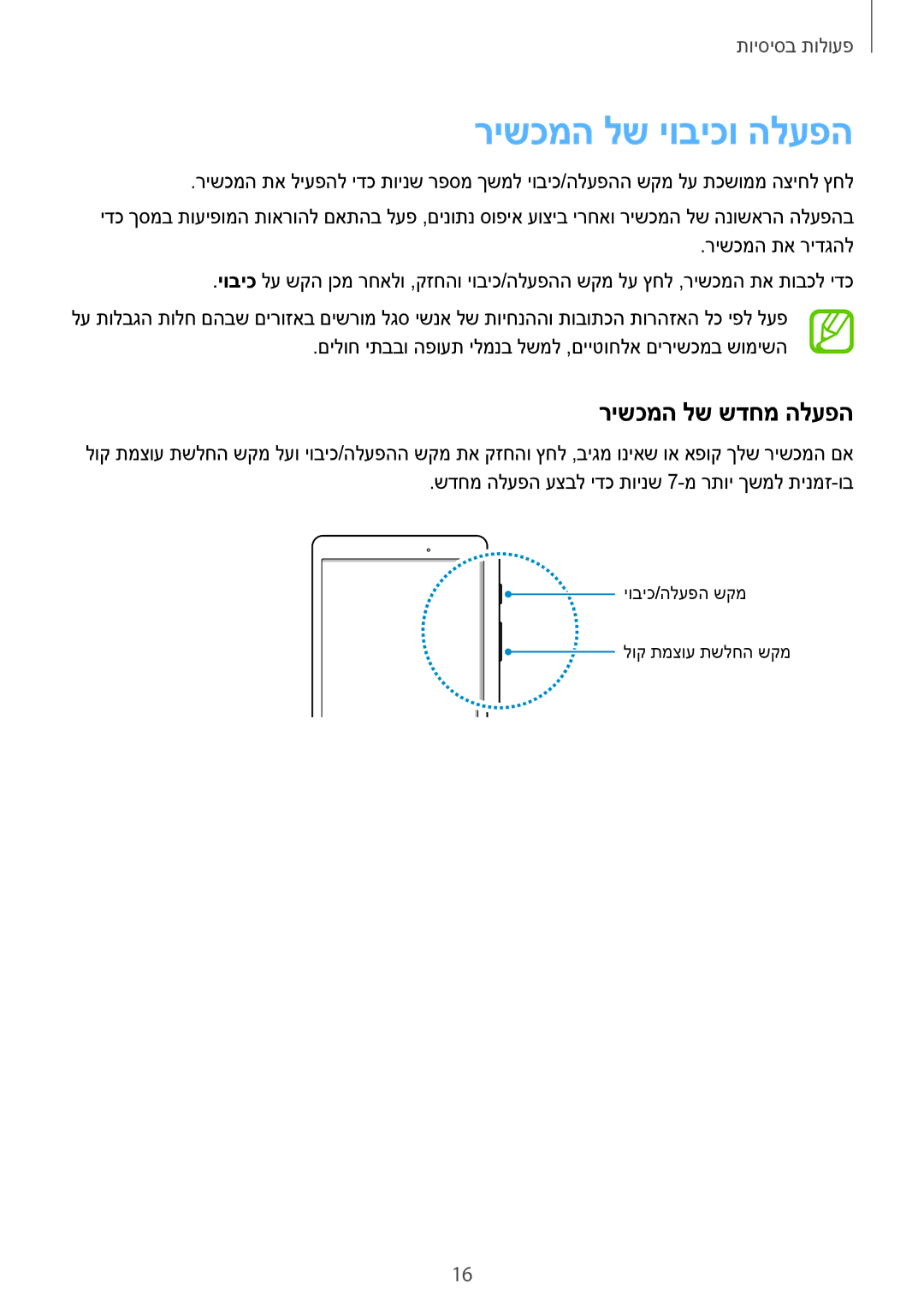 Samsung SM-T350NZKAILO, SM-T550NZKAILO manual רישכמה לש יוביכו הלעפה, רישכמה לש שדחמ הלעפה 