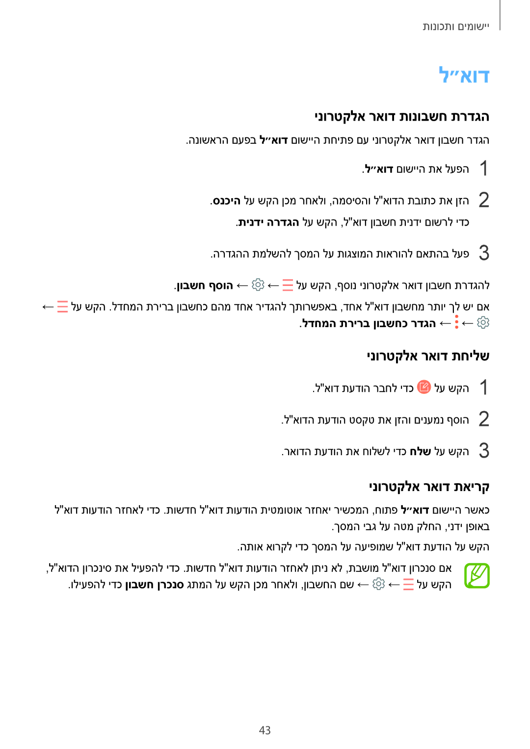 Samsung SM-T550NZKAILO, SM-T350NZKAILO manual ״אוד, ינורטקלא ראוד תונובשח תרדגה, ינורטקלא ראוד תחילש, ינורטקלא ראוד תאירק 