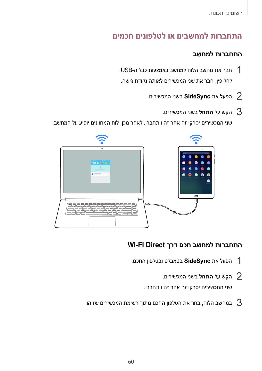 Samsung SM-T350NZKAILO, SM-T550NZKAILO manual םימכח םינופלטל וא םיבשחמל תורבחתה, Wi-Fi Direct ךרד םכח בשחמל תורבחתה 