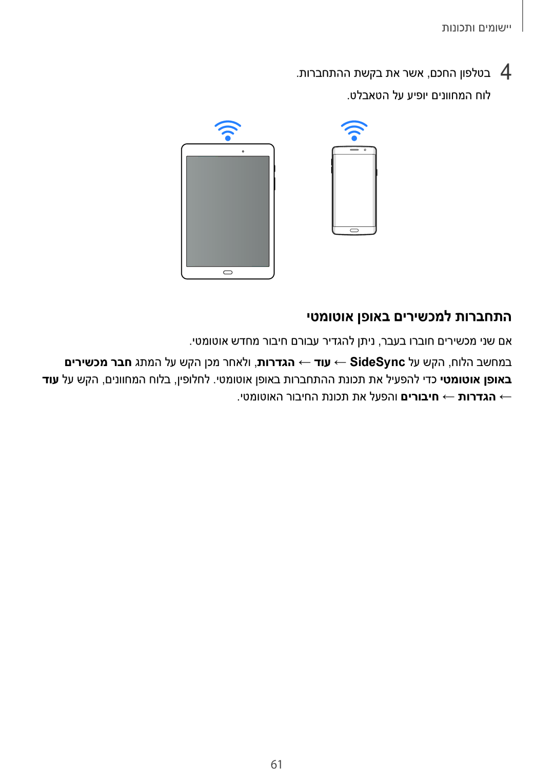 Samsung SM-T550NZKAILO, SM-T350NZKAILO manual יטמוטוא ןפואב םירישכמל תורבחתה 