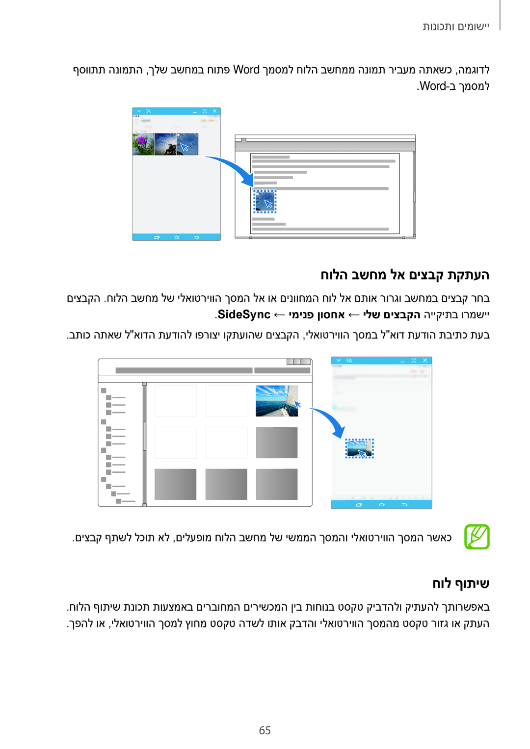 Samsung SM-T550NZKAILO manual חולה בשחמ לא םיצבק תקתעה, חול ףותיש, SideSync ← ימינפ ןוסחא ← ילש םיצבקה הייקיתב ורמשיי 