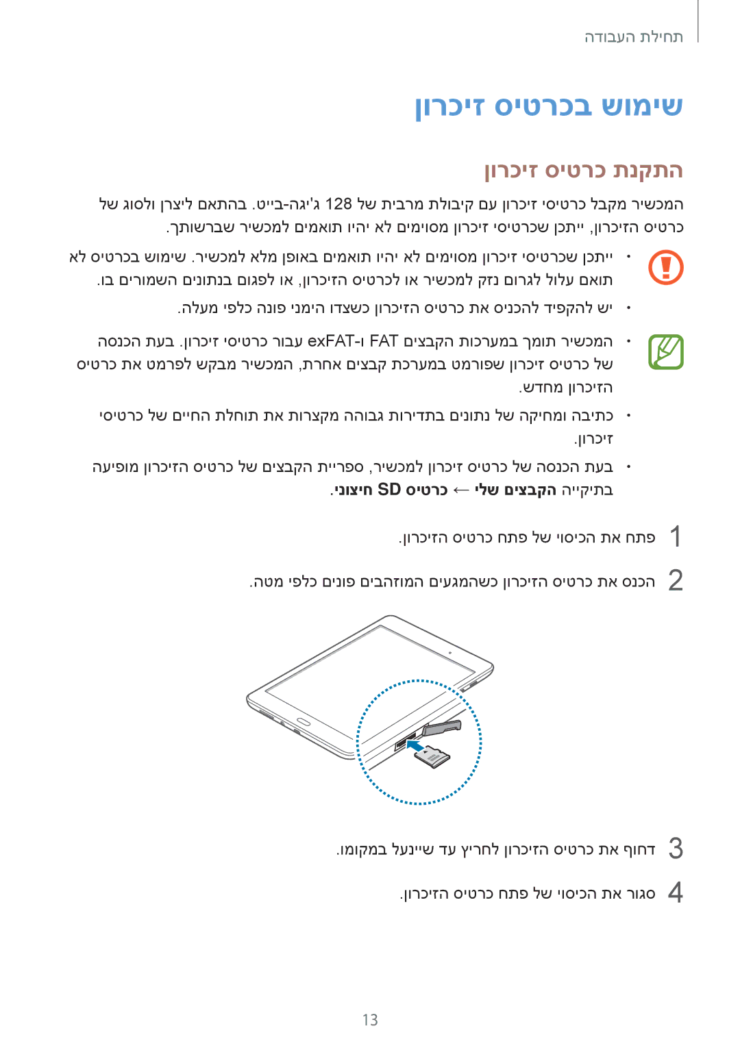 Samsung SM-T550NZKAILO, SM-T350NZKAILO manual ןורכיז סיטרכב שומיש, ןורכיז סיטרכ תנקתה, ינוציח Sd סיטרכ ← ילש םיצבקה הייקיתב 