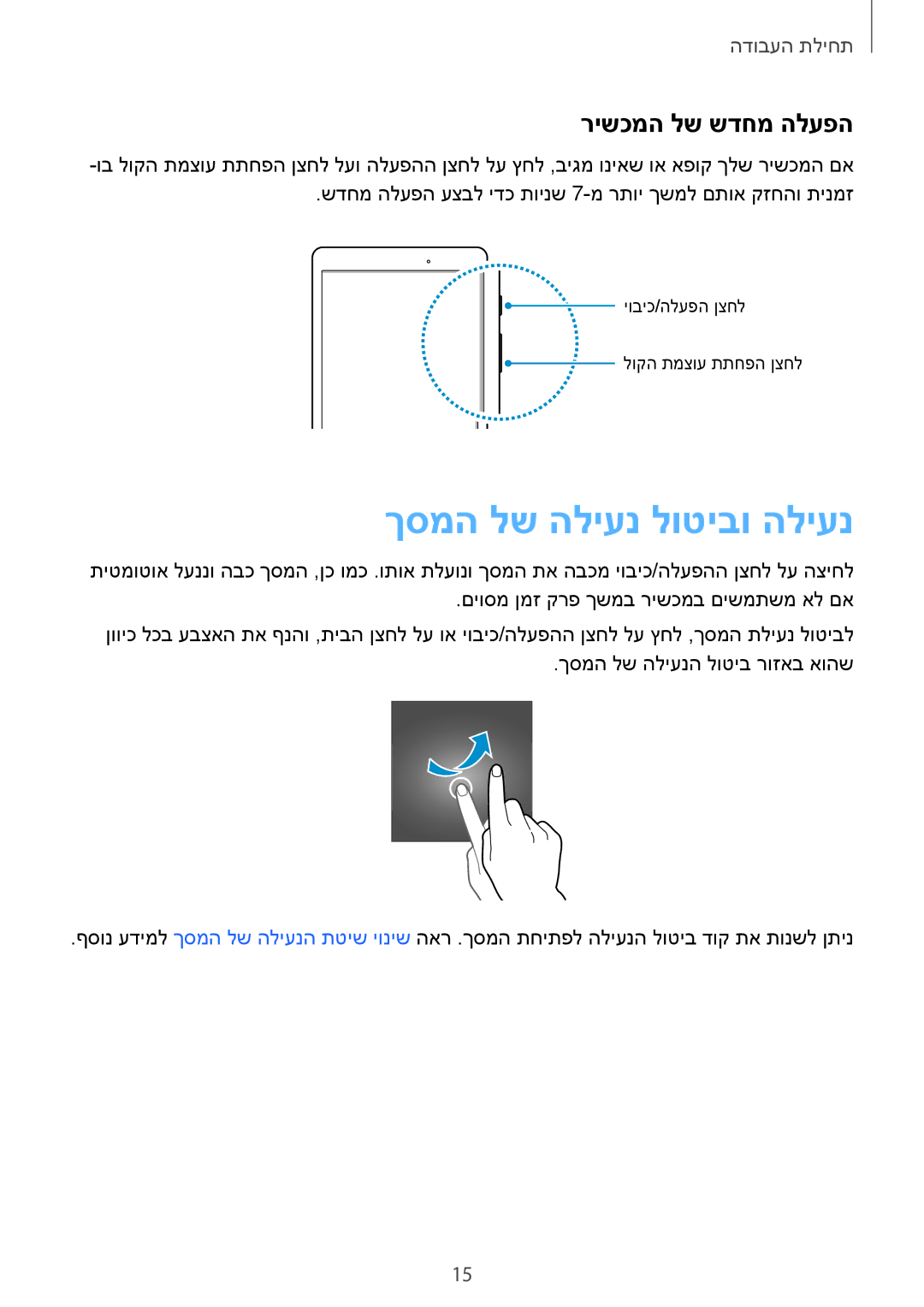 Samsung SM-T550NZKAILO, SM-T350NZKAILO manual ךסמה לש הליענ לוטיבו הליענ, רישכמה לש שדחמ הלעפה 