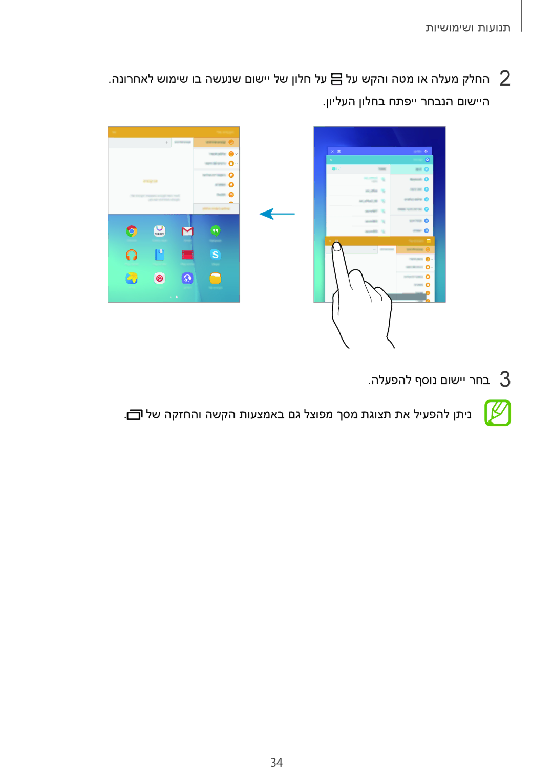 Samsung SM-T350NZKAILO, SM-T550NZKAILO manual תנועות ושימושיות 