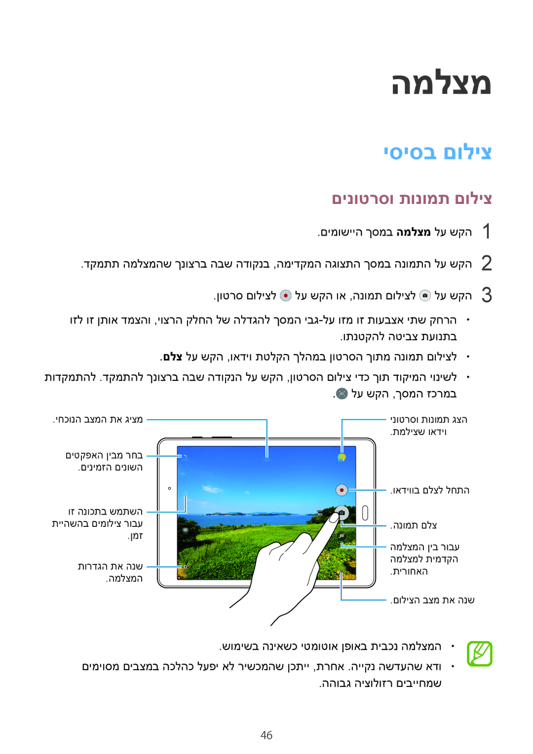 Samsung SM-T350NZKAILO, SM-T550NZKAILO manual המלצמ, יסיסב םוליצ, םינוטרסו תונומת םוליצ 