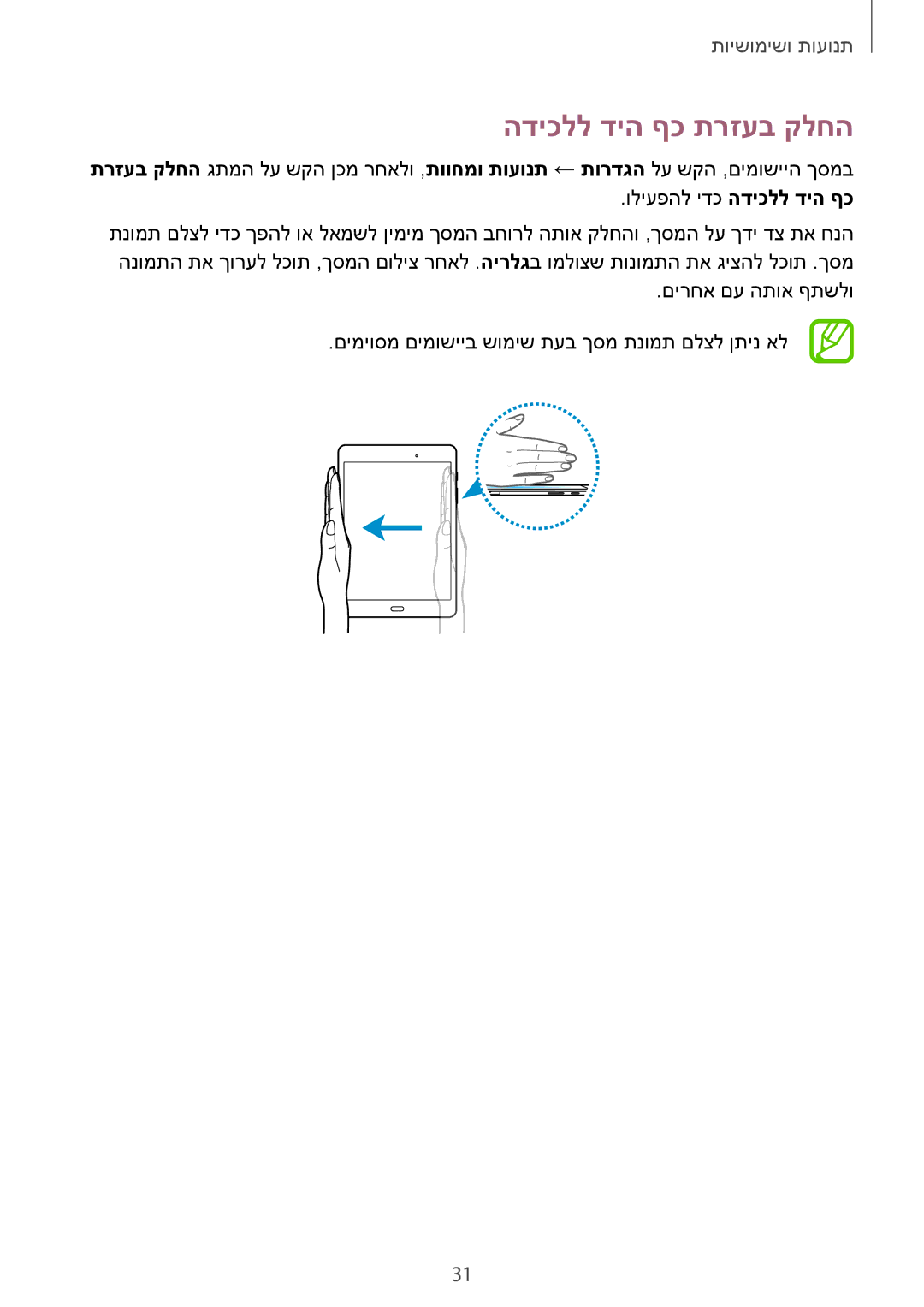 Samsung SM-T350NZKAILO manual הדיכלל דיה ףכ תרזעב קלחה 