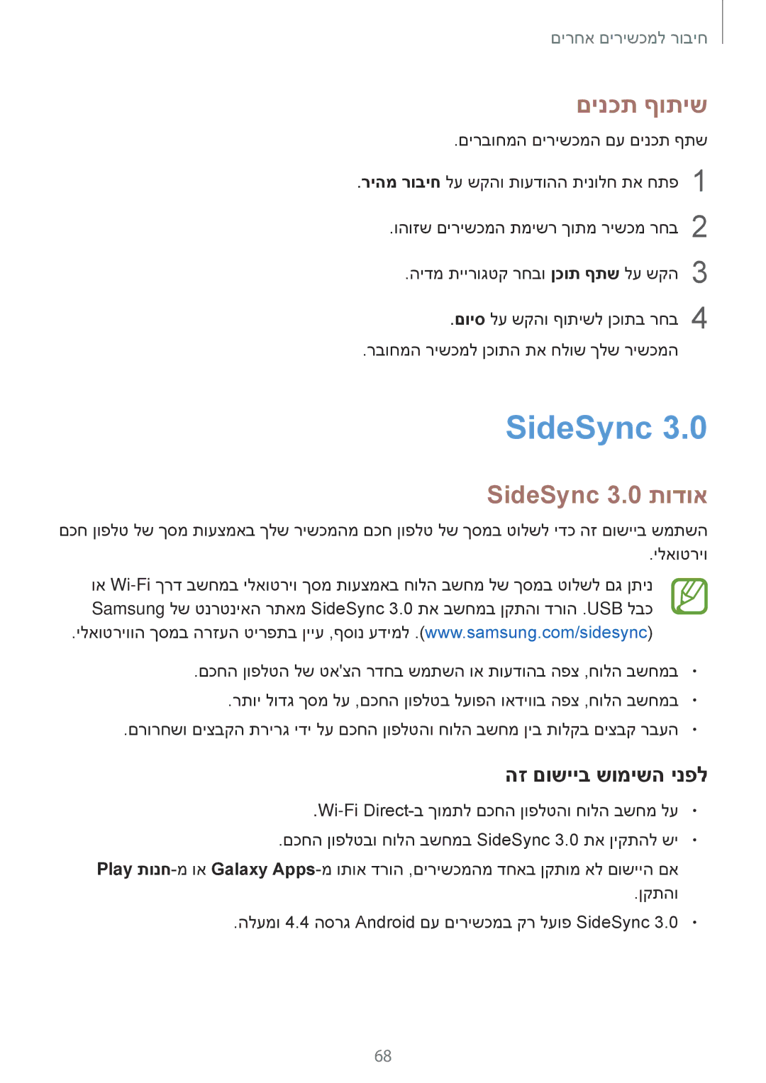Samsung SM-T350NZKAILO manual םינכת ףותיש, SideSync 3.0 תודוא, הז םושייב שומישה ינפל 