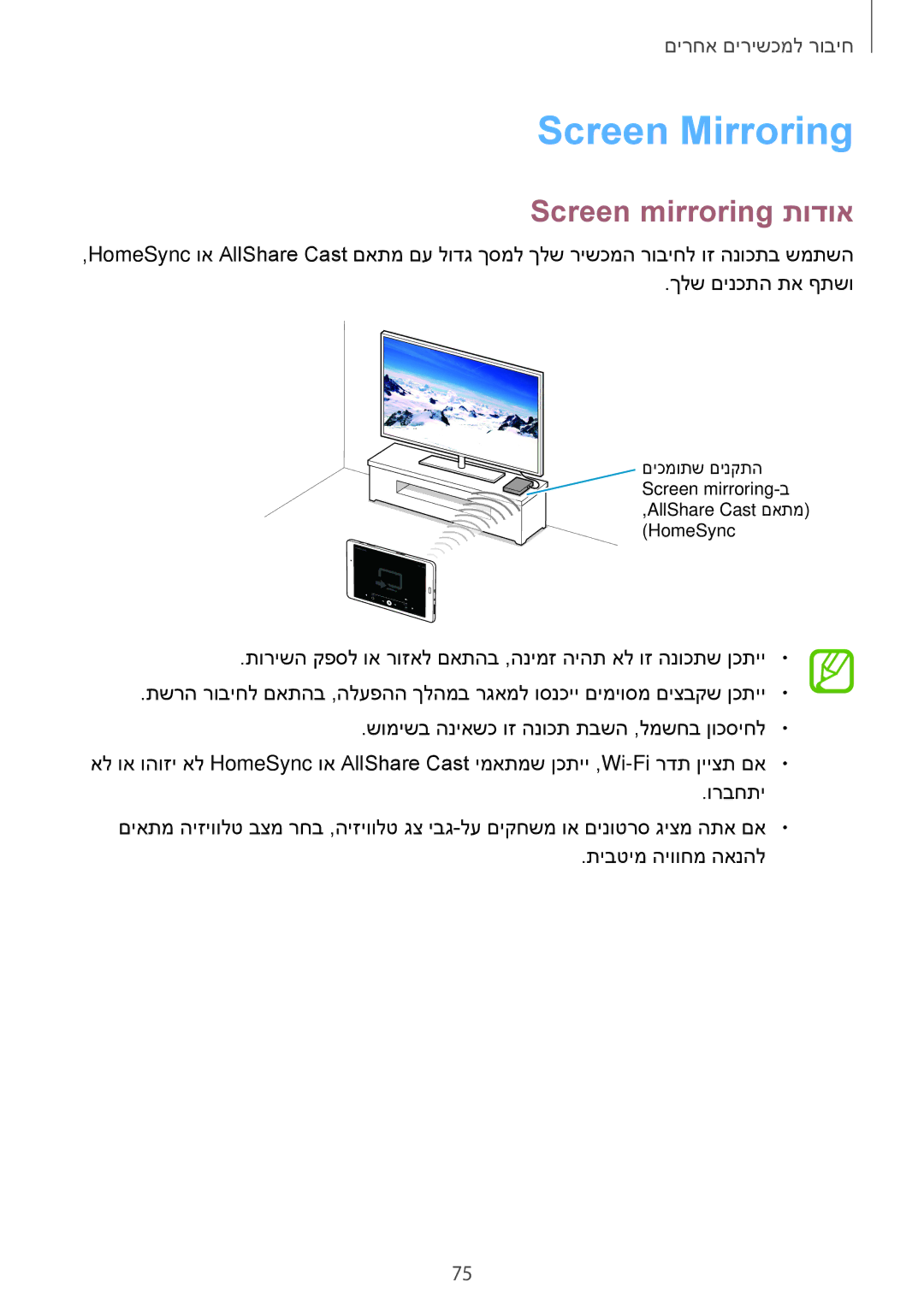 Samsung SM-T350NZKAILO manual Screen Mirroring, Screen mirroring תודוא 