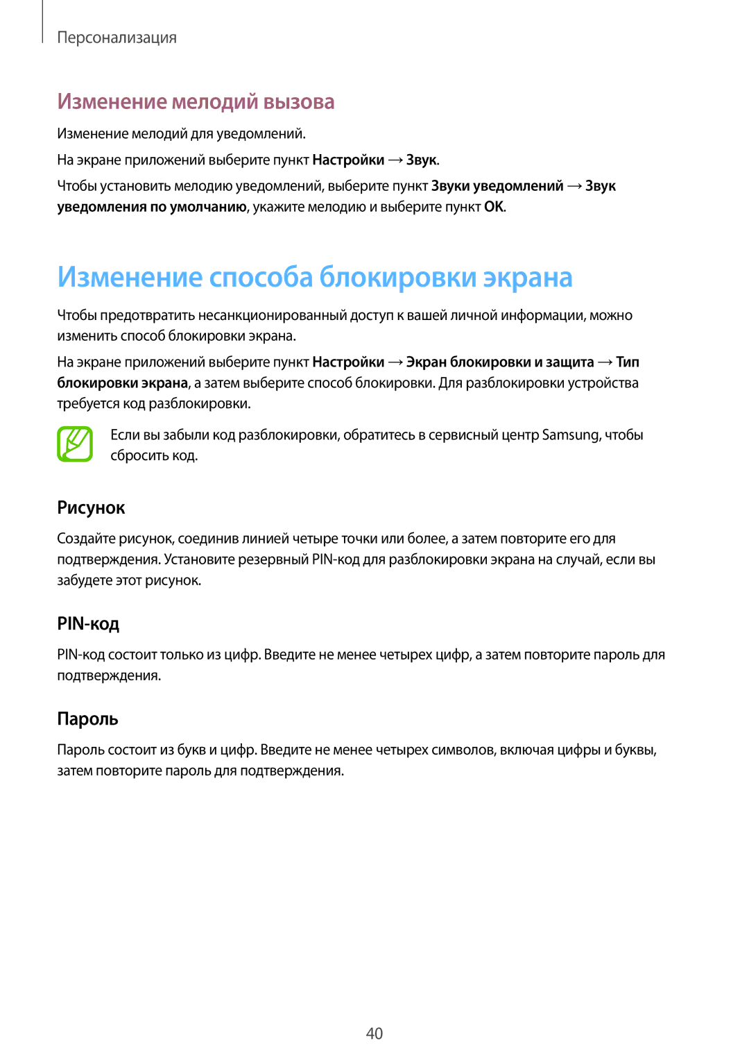 Samsung SM-T350NZWASER manual Изменение способа блокировки экрана, Изменение мелодий вызова, Рисунок, PIN-код, Пароль 