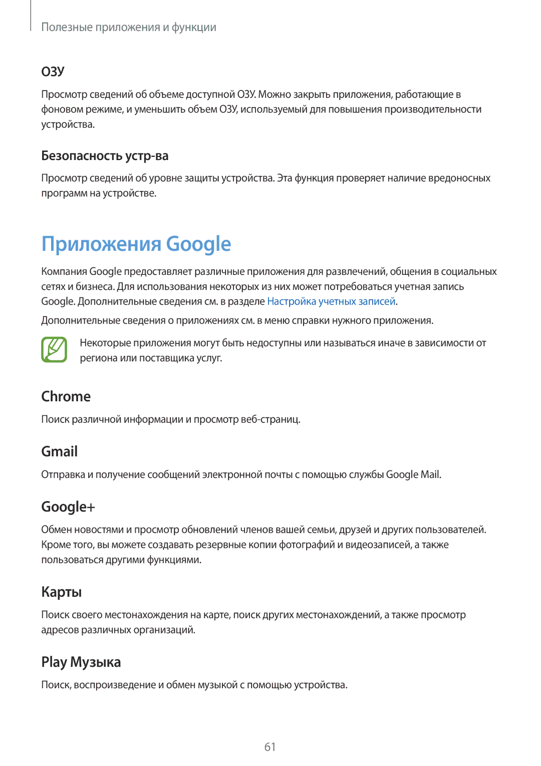 Samsung SM-T350NZKASER, SM-T350NZWASER manual Приложения Google, Безопасность устр-ва 