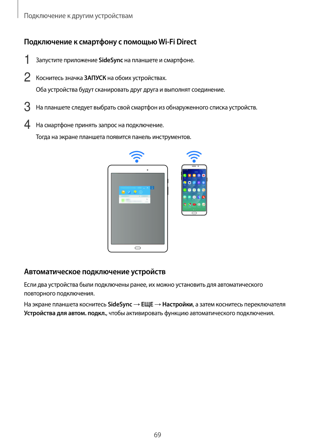 Samsung SM-T350NZKASER manual Подключение к смартфону с помощью Wi-Fi Direct, Автоматическое подключение устройств 