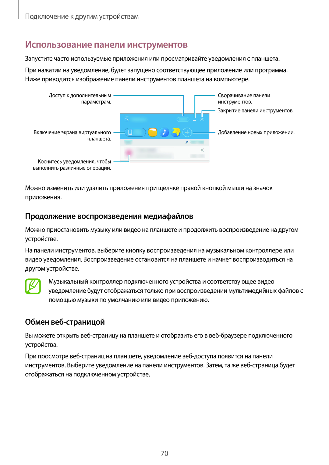 Samsung SM-T350NZWASER Использование панели инструментов, Продолжение воспроизведения медиафайлов, Обмен веб-страницой 