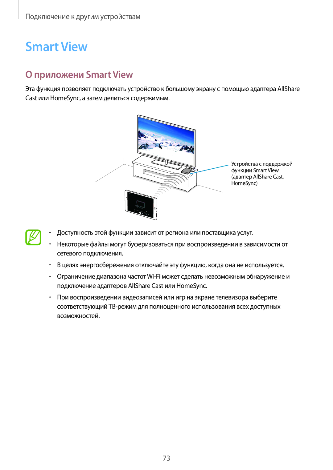 Samsung SM-T350NZKASER, SM-T350NZWASER manual Приложени Smart View 