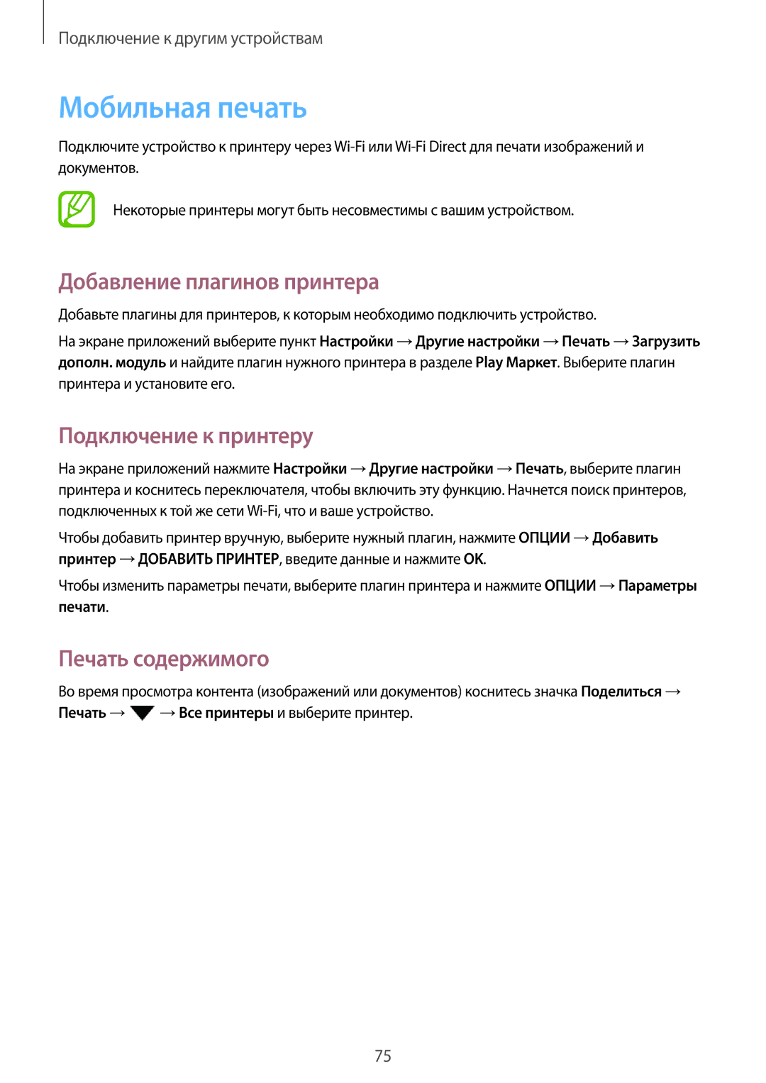 Samsung SM-T350NZKASER manual Мобильная печать, Добавление плагинов принтера, Подключение к принтеру, Печать содержимого 