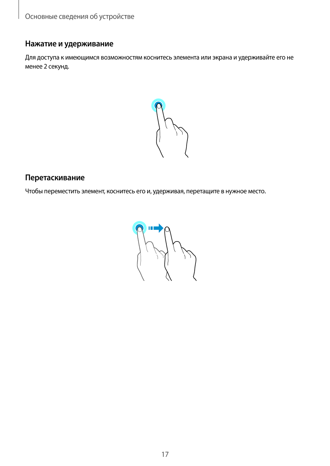 Samsung SM-T355NZWASER, SM-T355NZKASER manual Нажатие и удерживание, Перетаскивание 