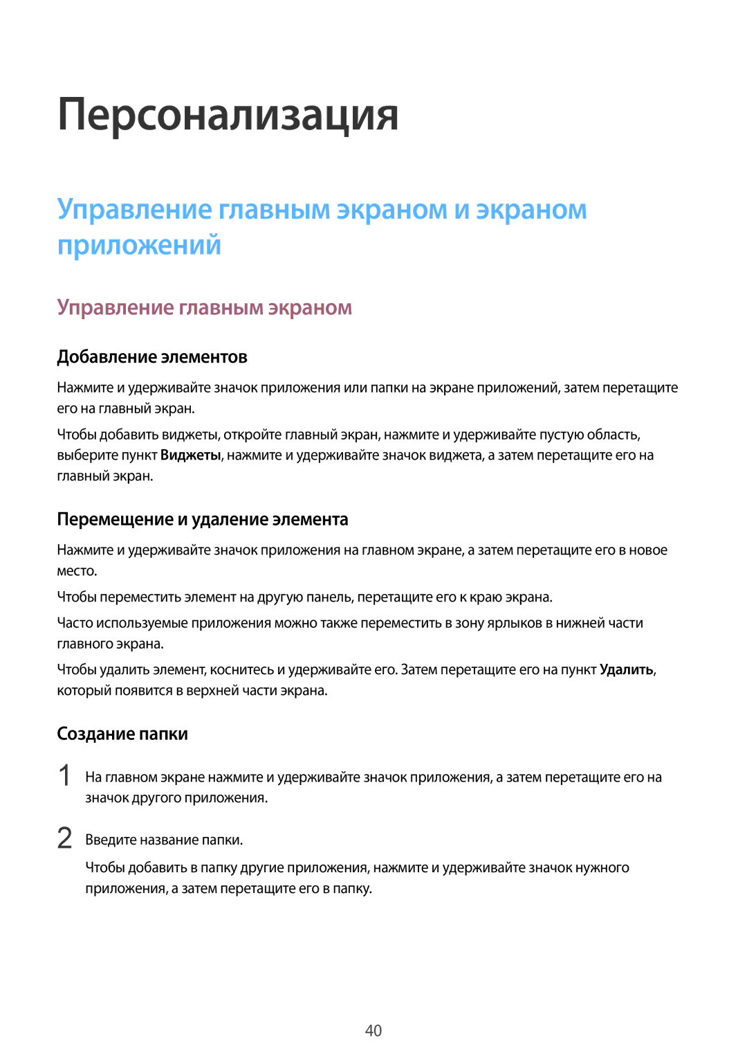 Samsung SM-T355NZKASER, SM-T355NZWASER manual Персонализация, Управление главным экраном и экраном приложений 