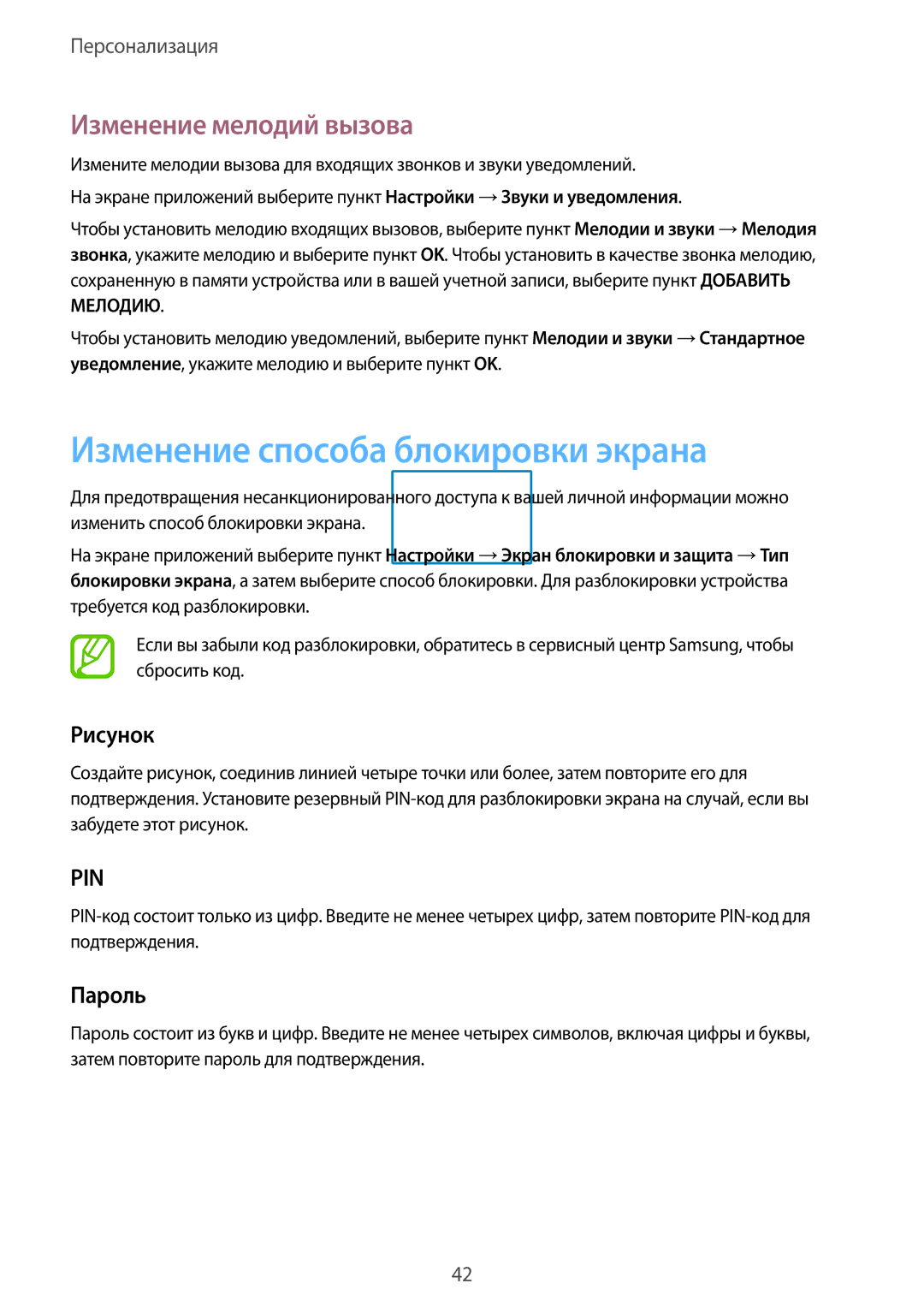 Samsung SM-T355NZKASER, SM-T355NZWASER manual Изменение способа блокировки экрана, Изменение мелодий вызова, Рисунок, Пароль 