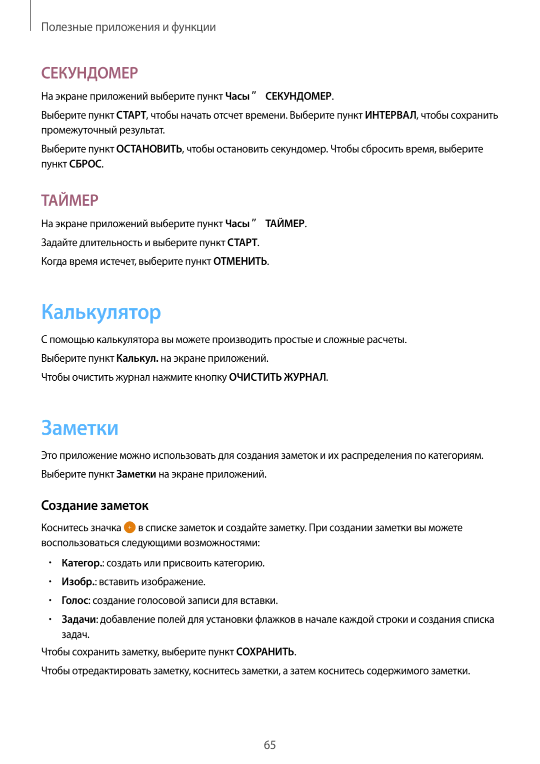 Samsung SM-T355NZWASER, SM-T355NZKASER manual Калькулятор, Заметки, Создание заметок 