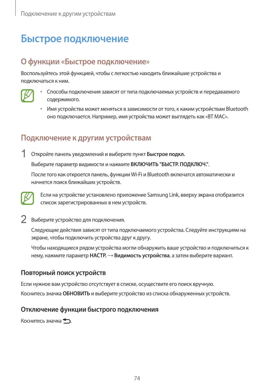 Samsung SM-T355NZKASER, SM-T355NZWASER manual Функции «Быстрое подключение», Повторный поиск устройств 