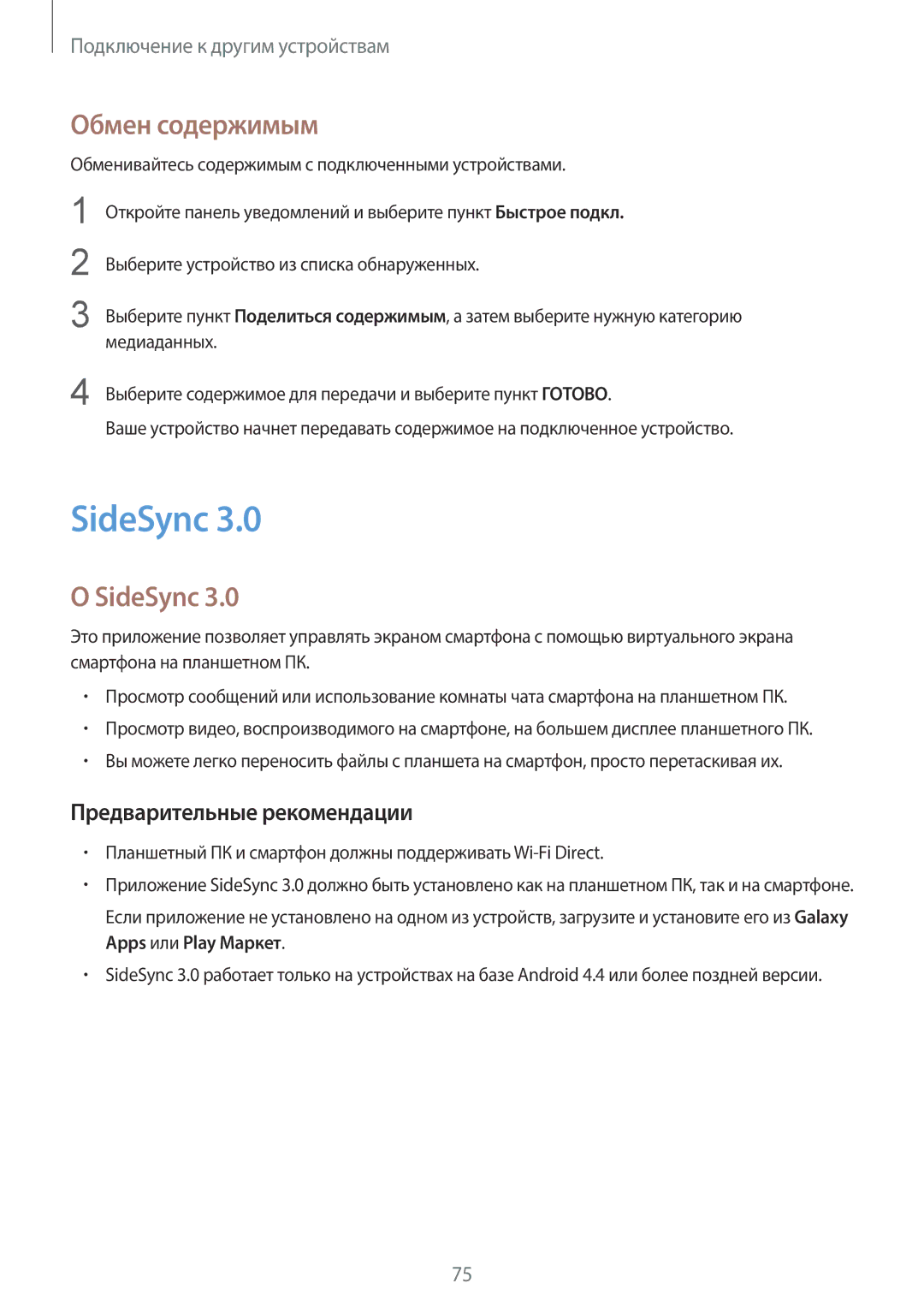 Samsung SM-T355NZWASER, SM-T355NZKASER manual SideSync, Обмен содержимым, Предварительные рекомендации 