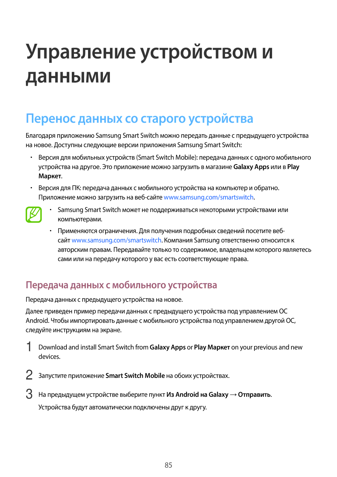 Samsung SM-T355NZWASER, SM-T355NZKASER manual Перенос данных со старого устройства, Передача данных с мобильного устройства 