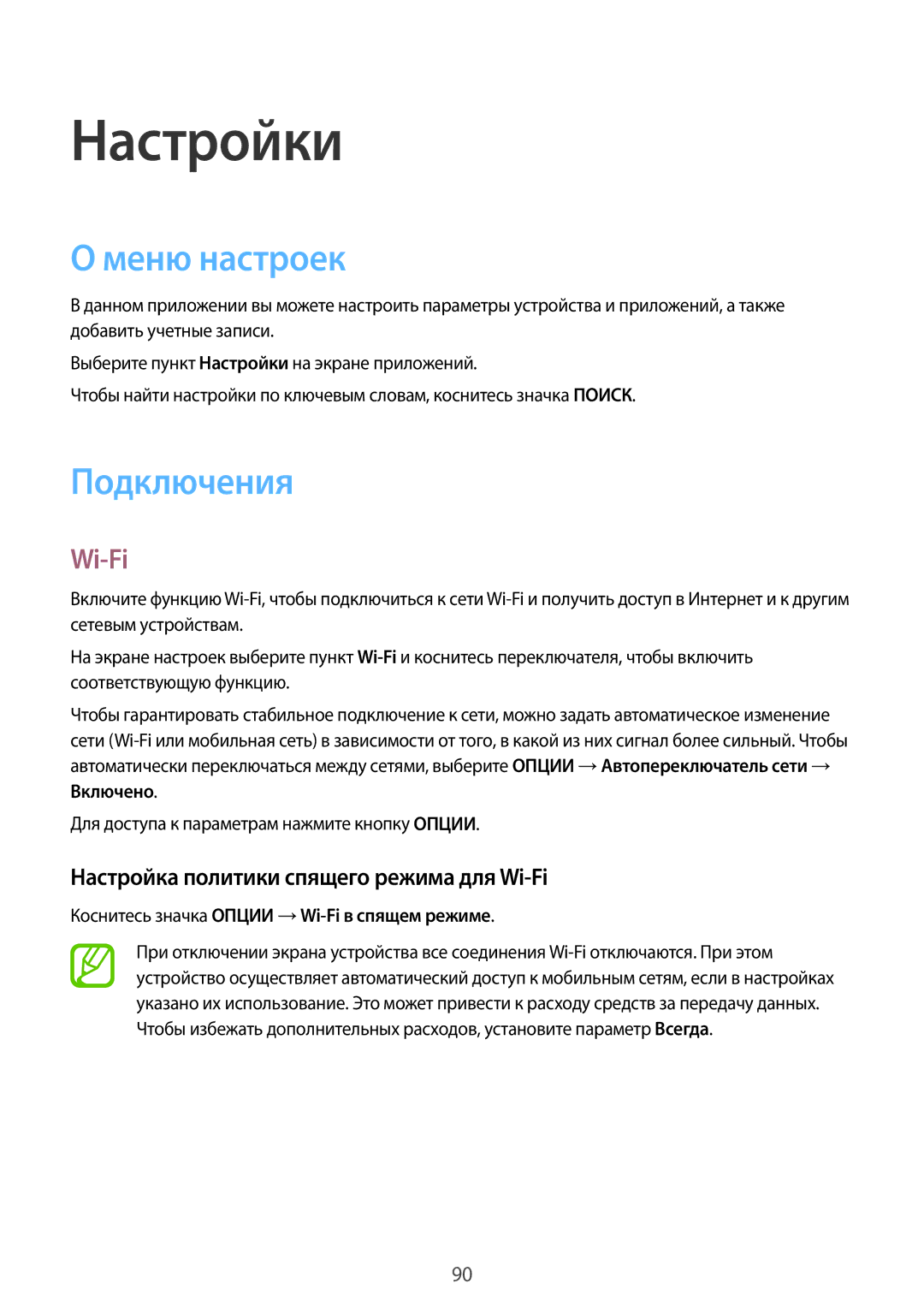 Samsung SM-T355NZKASER manual Настройки, Меню настроек, Подключения, Настройка политики спящего режима для Wi-Fi 