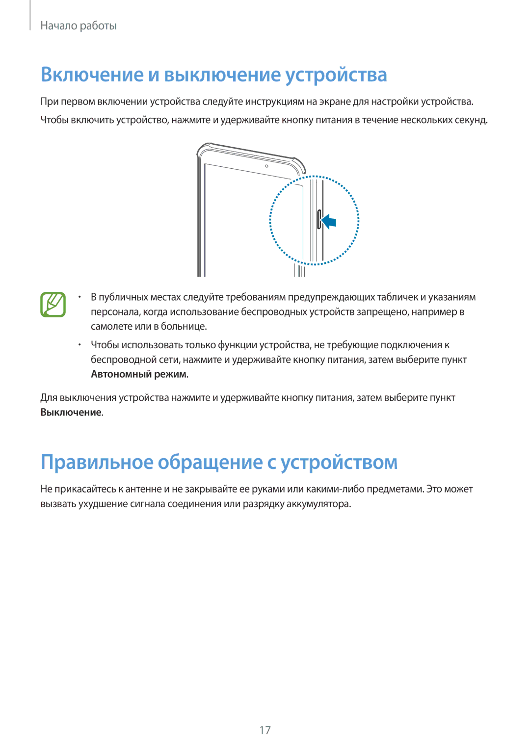 Samsung SM-T360NNGASER, SM-T360NNGASEB manual Включение и выключение устройства, Правильное обращение с устройством 