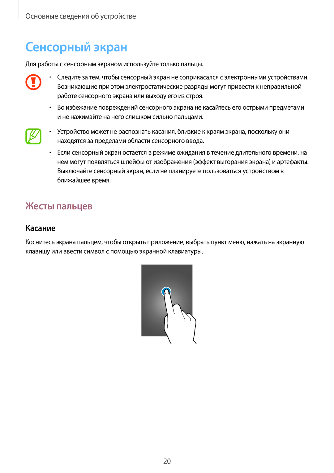 Samsung SM-T360NNGASEB Сенсорный экран, Жесты пальцев, Касание, Для работы с сенсорным экраном используйте только пальцы 