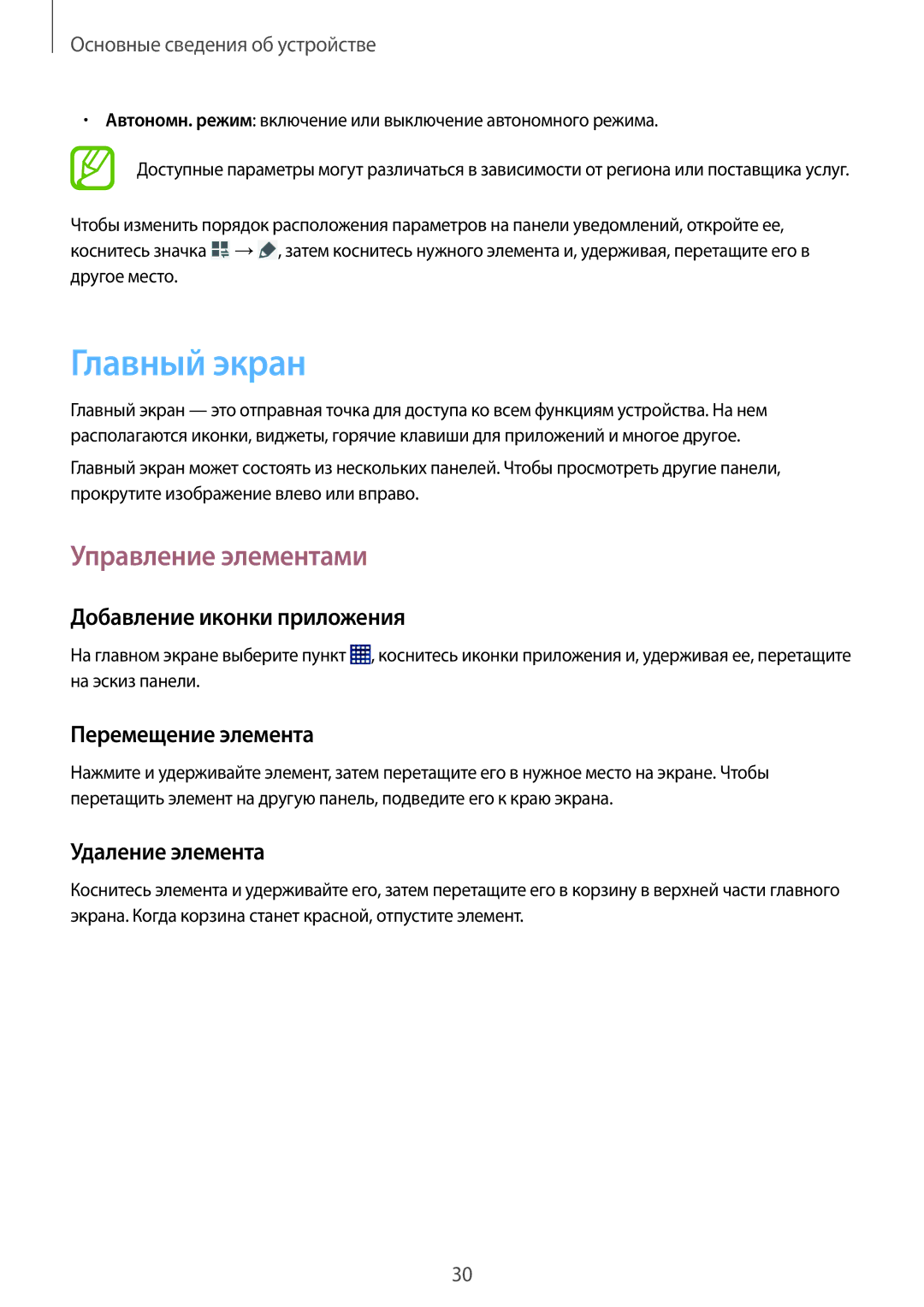 Samsung SM-T360NNGASEB manual Главный экран, Управление элементами, Добавление иконки приложения, Перемещение элемента 