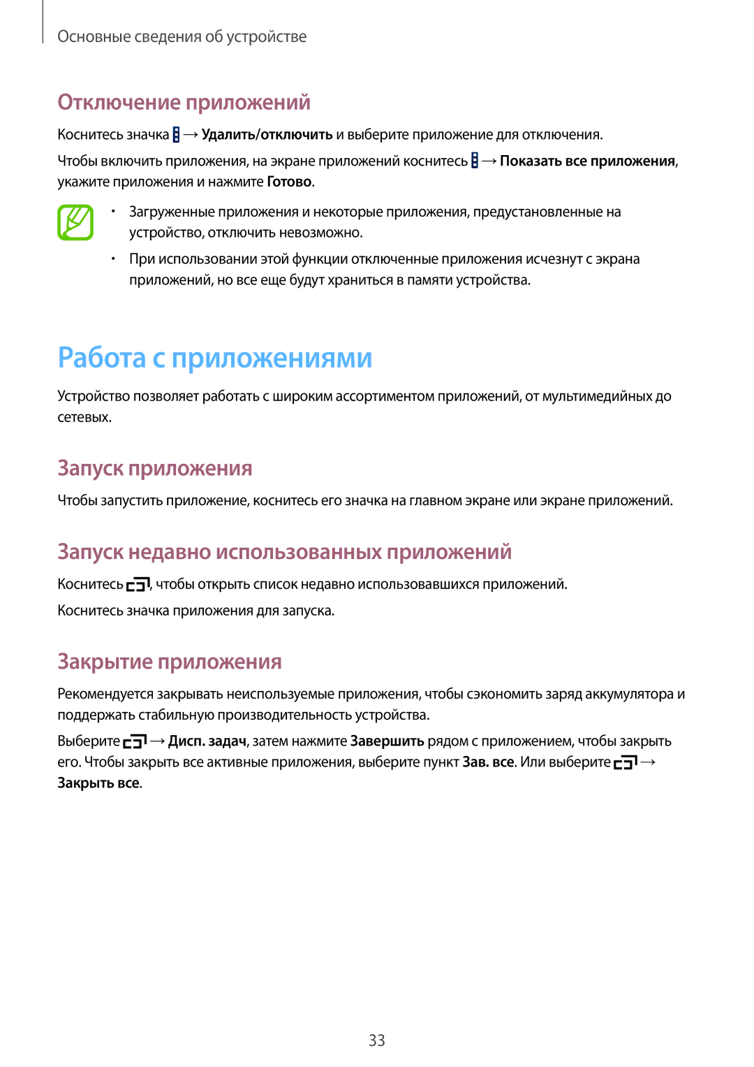 Samsung SM-T360NNGASER manual Работа с приложениями, Отключение приложений, Запуск приложения, Закрытие приложения 