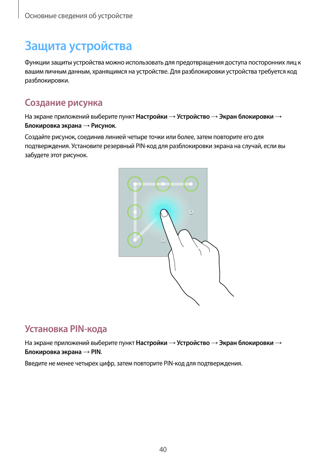 Samsung SM-T360NNGASEB, SM-T360NNGASER manual Защита устройства, Создание рисунка, Установка PIN-кода 