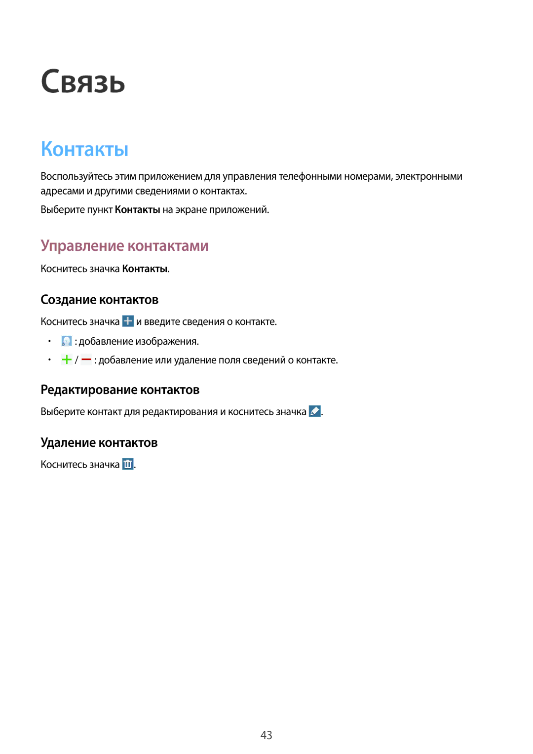 Samsung SM-T360NNGASER, SM-T360NNGASEB manual Связь, Контакты, Управление контактами 