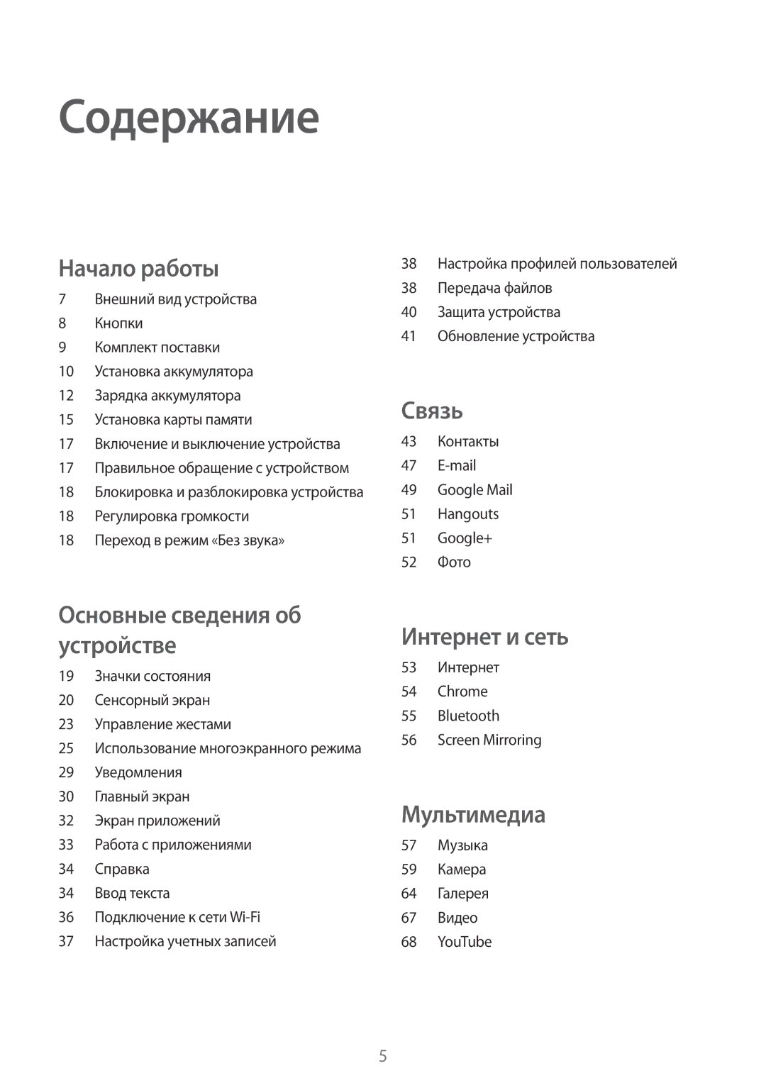 Samsung SM-T360NNGASER, SM-T360NNGASEB manual Содержание, 43 Контакты Mail Google Mail Hangouts Google+ 52 Фото 