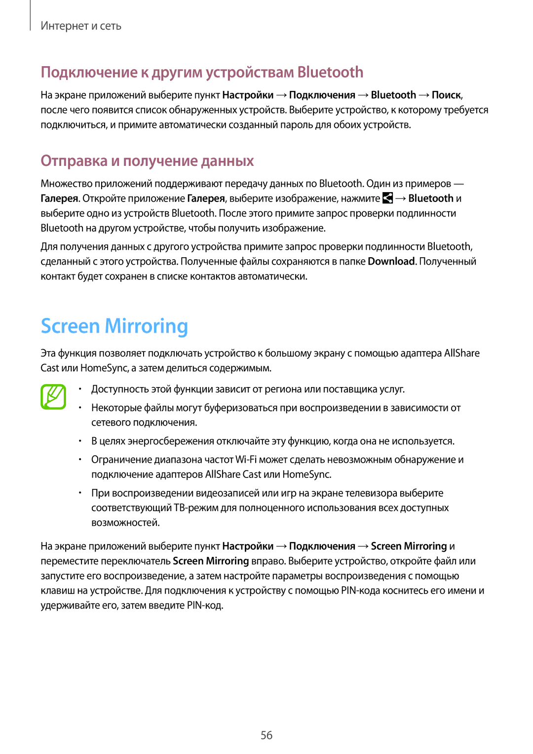 Samsung SM-T360NNGASEB manual Screen Mirroring, Подключение к другим устройствам Bluetooth, Отправка и получение данных 