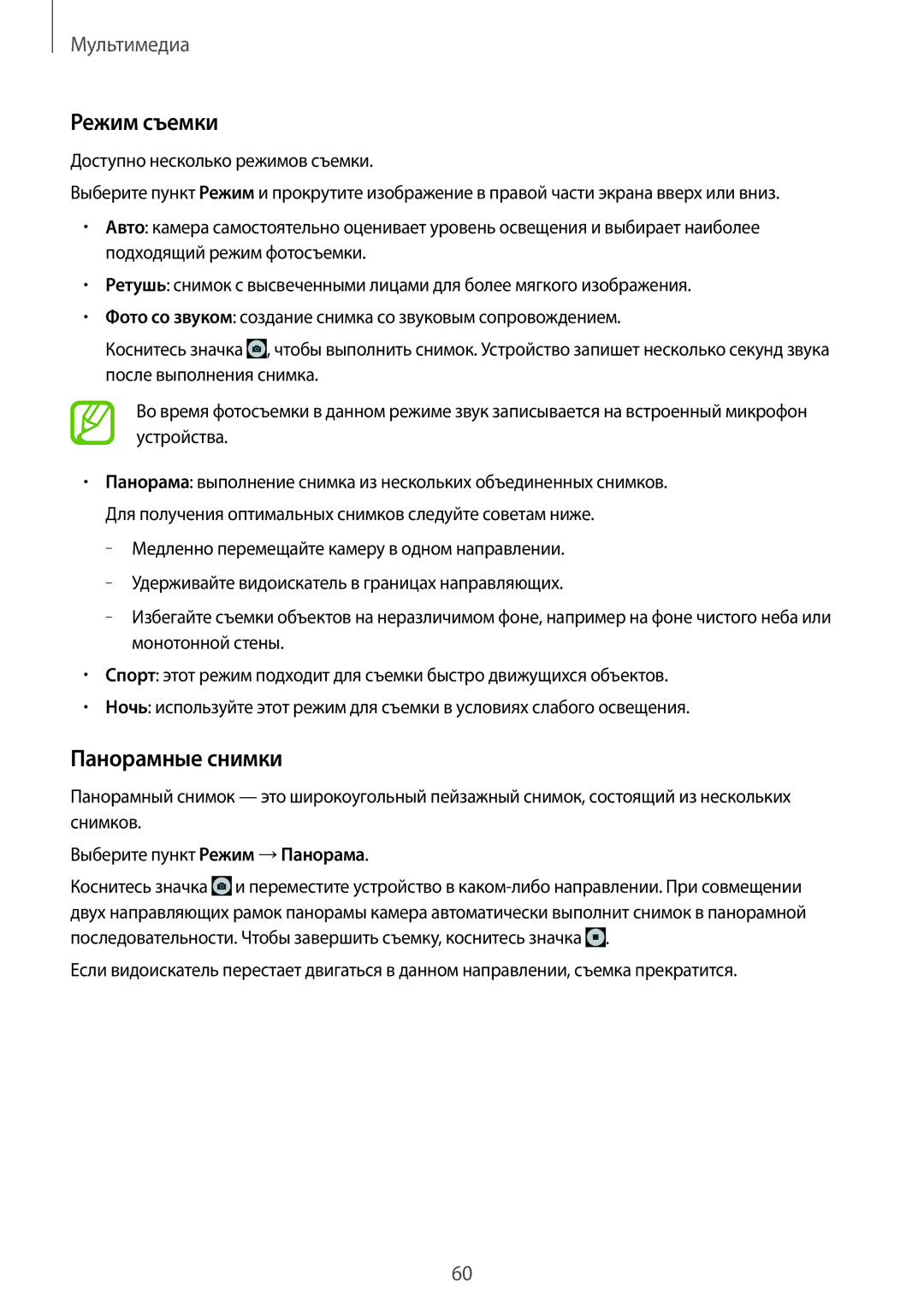 Samsung SM-T360NNGASEB, SM-T360NNGASER manual Режим съемки, Панорамные снимки 