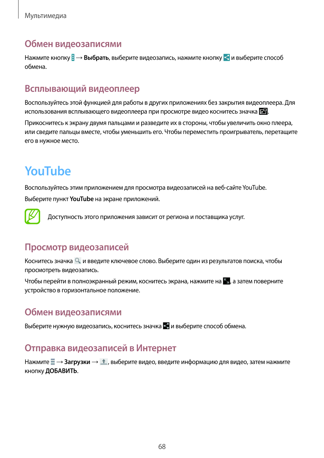 Samsung SM-T360NNGASEB manual YouTube, Обмен видеозаписями, Всплывающий видеоплеер, Отправка видеозаписей в Интернет 