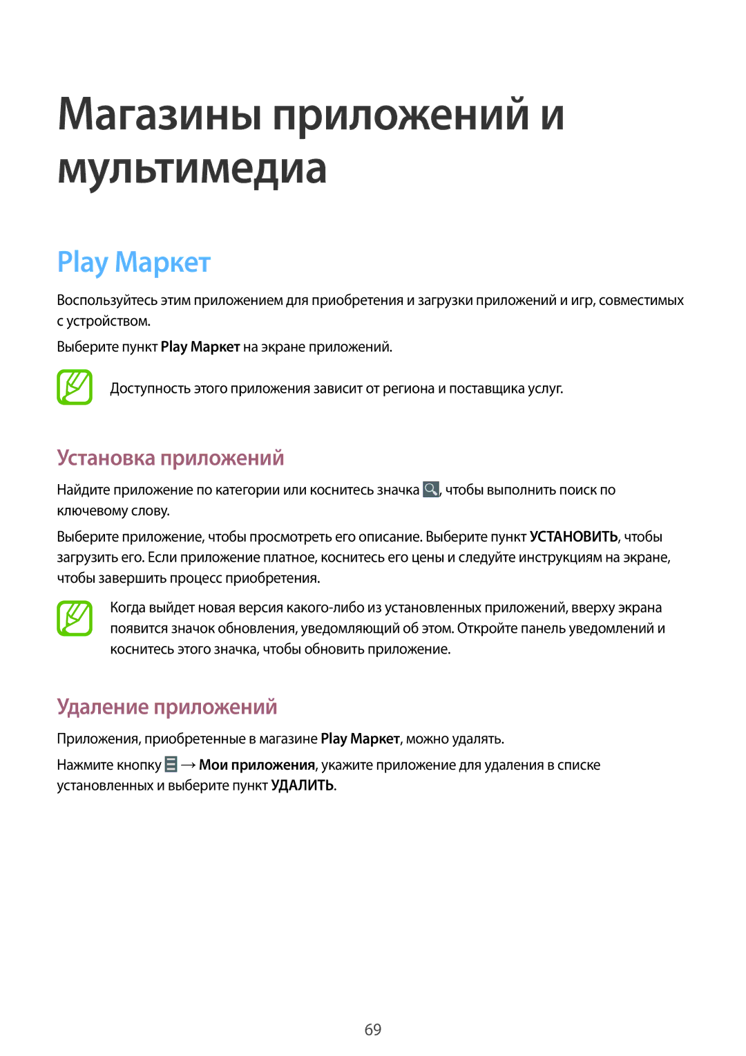 Samsung SM-T360NNGASER, SM-T360NNGASEB manual Магазины приложений и мультимедиа, Play Маркет 