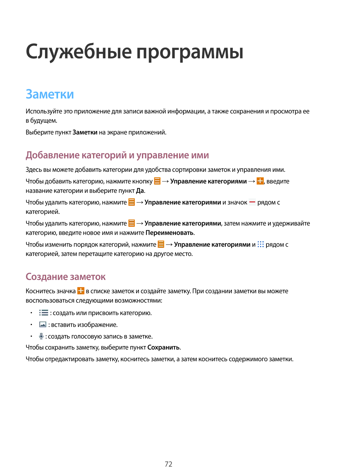 Samsung SM-T360NNGASEB manual Служебные программы, Заметки, Добавление категорий и управление ими, Создание заметок 