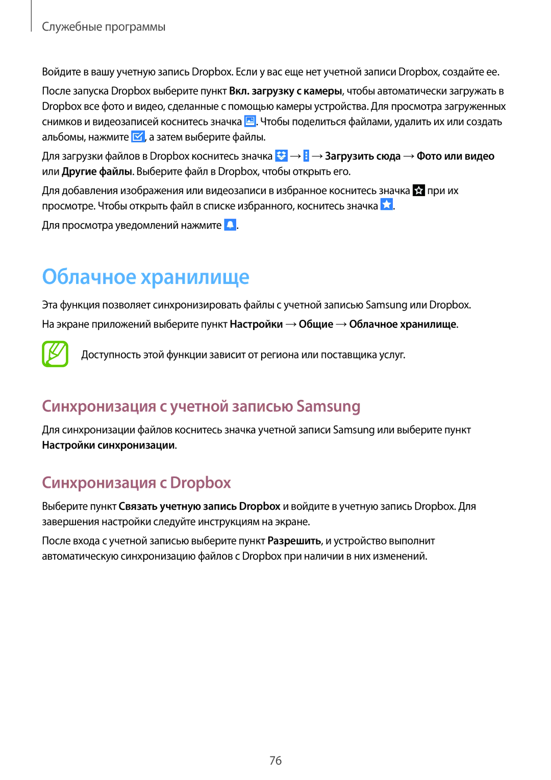 Samsung SM-T360NNGASEB manual Облачное хранилище, Синхронизация с учетной записью Samsung, Синхронизация с Dropbox 